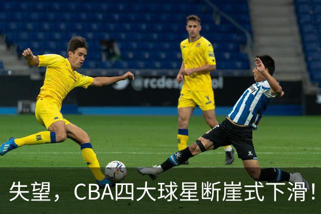 失望，CBA四大球星断崖式下滑！