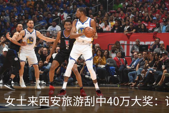 女士来西安旅游刮中40万大奖：计划之外的即兴发挥