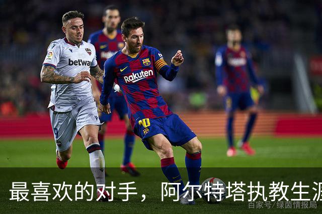 最喜欢的对手，阿尔特塔执教生涯对莫耶斯胜场最多