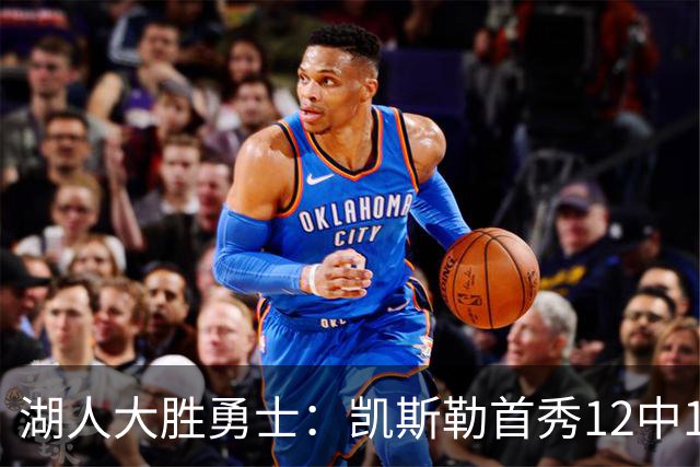 湖人大胜勇士：凯斯勒首秀12中12 东契奇28+8+7库里23分