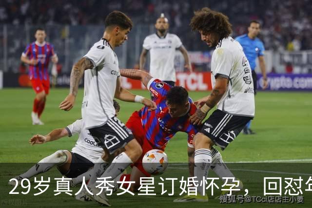29岁真人秀女星订婚怀孕，回怼年龄差：我根本不在乎