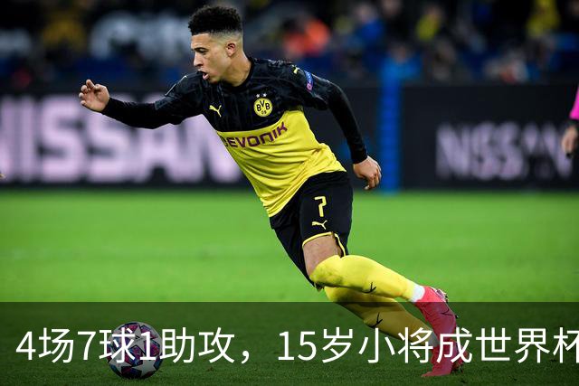 4场7球1助攻，15岁小将成世界杯英雄后将加盟利物浦
