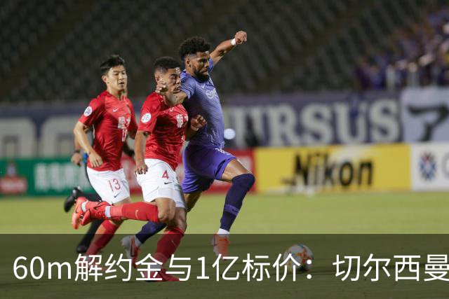 60m解约金与1亿标价：切尔西曼联一月争抢葡萄牙19岁边锋